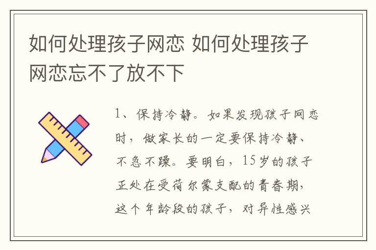 如何处理孩子网恋 如何处理孩子网恋忘不了放不下