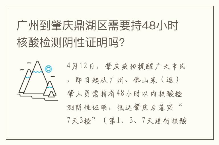 广州到肇庆鼎湖区需要持48小时核酸检测阴性证明吗？