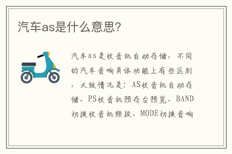 汽车as是什么意思？