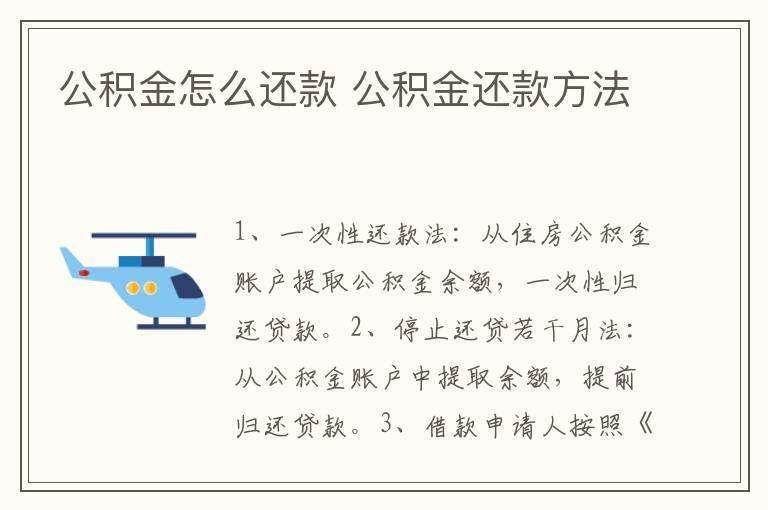 公积金怎么还款 公积金还款方法