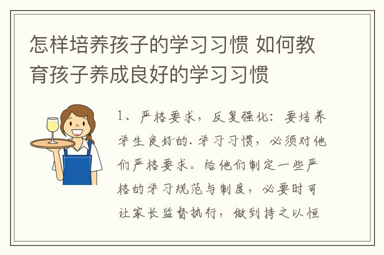 怎样培养孩子的学习习惯 如何教育孩子养成良好的学习习惯