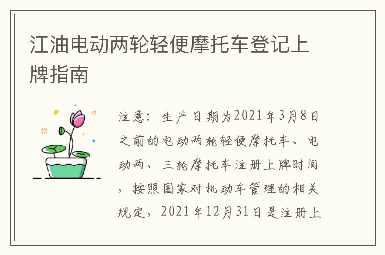 江油电动两轮轻便摩托车登记上牌指南