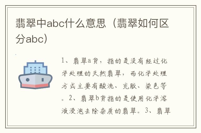 翡翠中abc什么意思（翡翠如何区分abc）