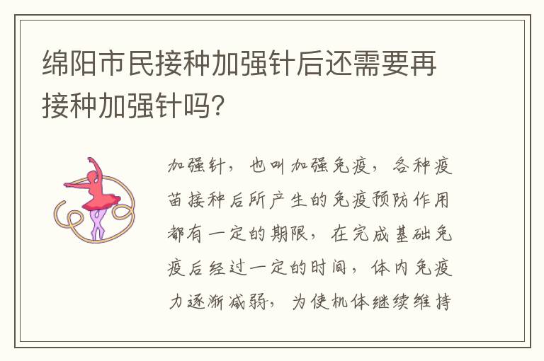 绵阳市民接种加强针后还需要再接种加强针吗？