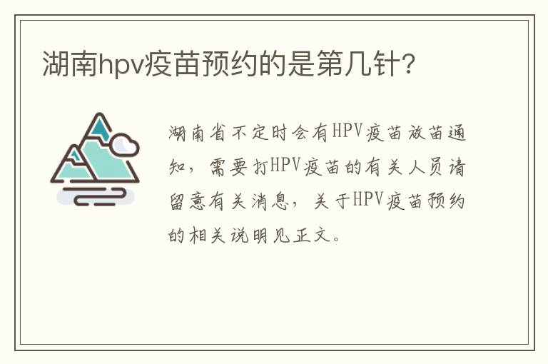 湖南hpv疫苗预约的是第几针?