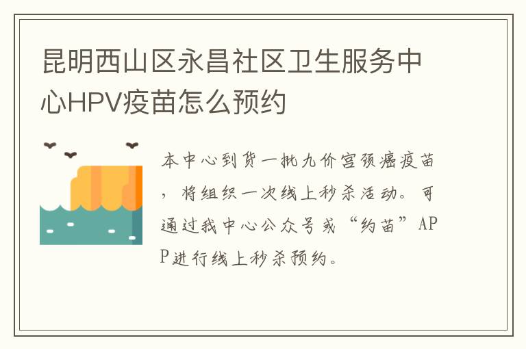 昆明西山区永昌社区卫生服务中心HPV疫苗怎么预约