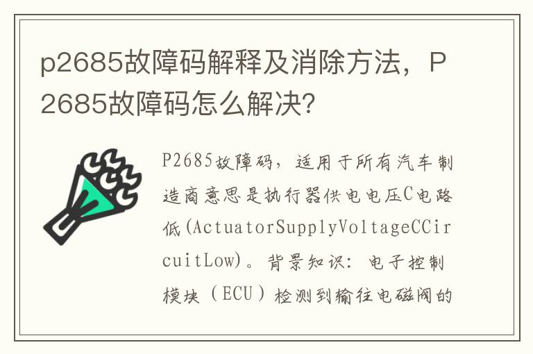 p2685故障码解释及消除方法，P2685故障码怎么解决？