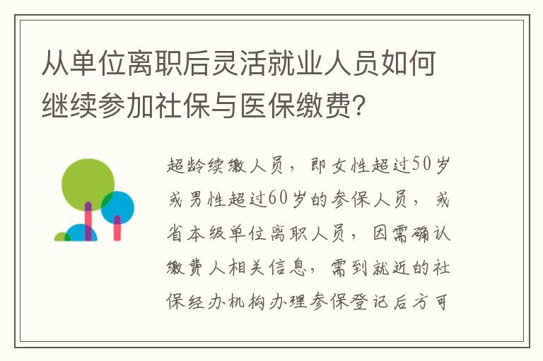 从单位离职后灵活就业人员如何继续参加社保与医保缴费？