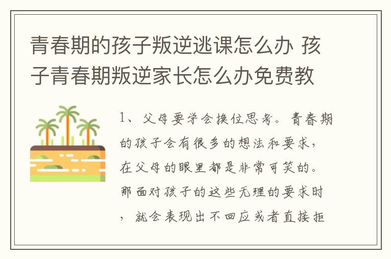 青春期的孩子叛逆逃课怎么办 孩子青春期叛逆家长怎么办免费教程