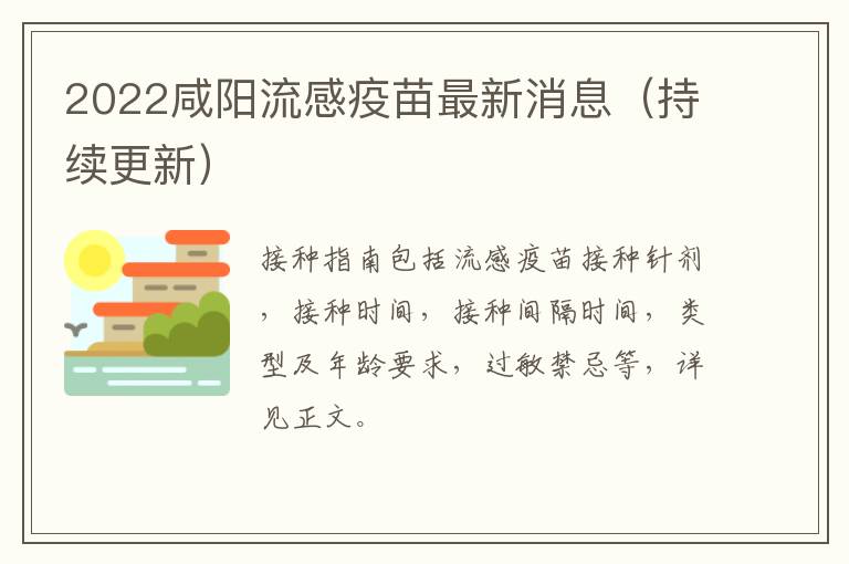 2022咸阳流感疫苗最新消息（持续更新）