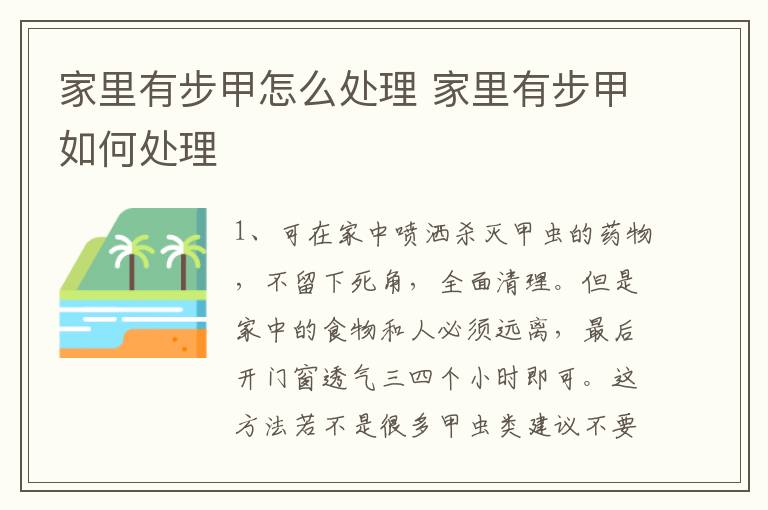 家里有步甲怎么处理 家里有步甲如何处理