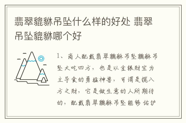 翡翠貔貅吊坠什么样的好处 翡翠吊坠貔貅哪个好