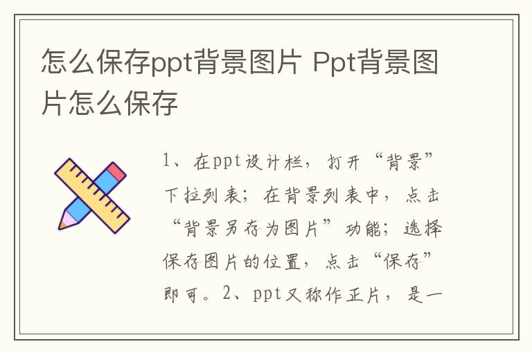 怎么保存ppt背景图片 Ppt背景图片怎么保存