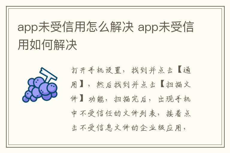 app未受信用怎么解决 app未受信用如何解决