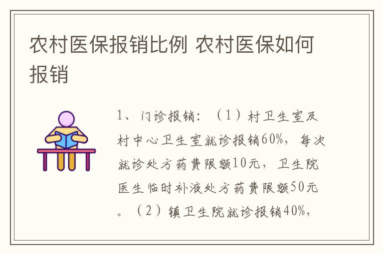 农村医保报销比例 农村医保如何报销