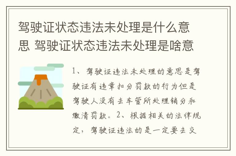 驾驶证状态违法未处理是什么意思 驾驶证状态违法未处理是啥意思