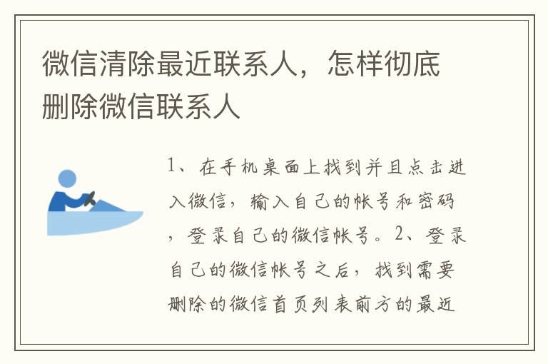 微信清除最近联系人，怎样彻底删除微信联系人