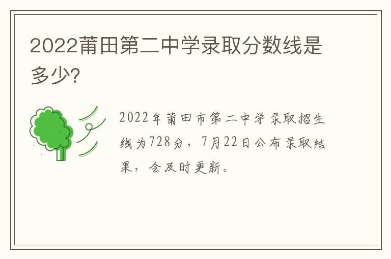 2022莆田第二中学录取分数线是多少？