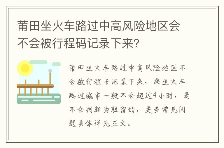 莆田坐火车路过中高风险地区会不会被行程码记录下来？