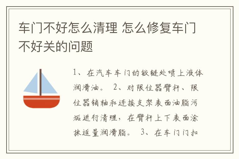 车门不好怎么清理 怎么修复车门不好关的问题