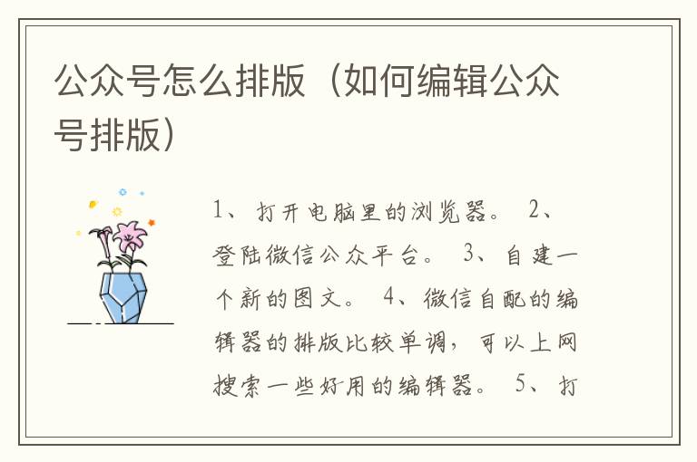 公众号怎么排版（如何编辑公众号排版）