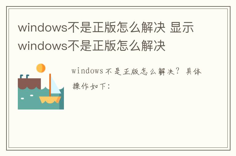 windows不是正版怎么解决 显示windows不是正版怎么解决