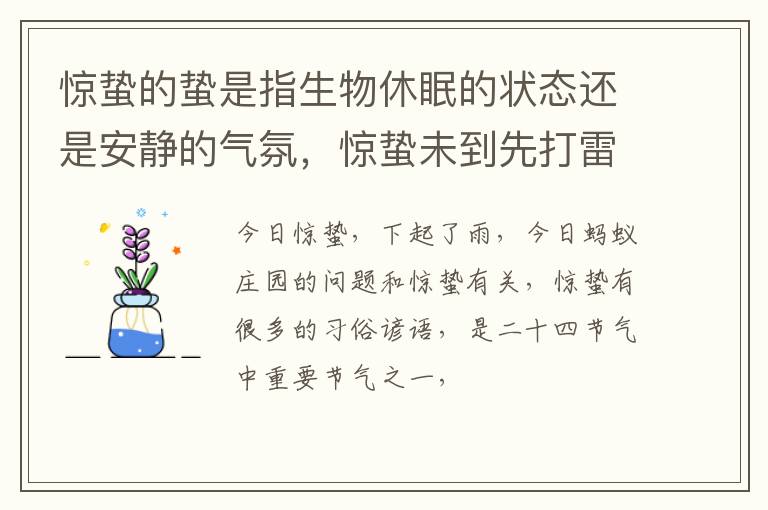 惊蛰的蛰是指生物休眠的状态还是安静的气氛，惊蛰未到先打雷好不好？