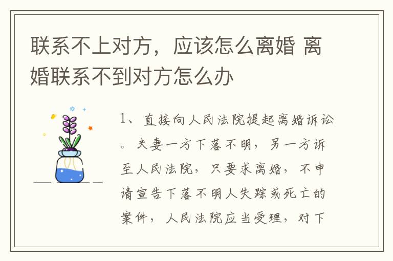 联系不上对方，应该怎么离婚 离婚联系不到对方怎么办