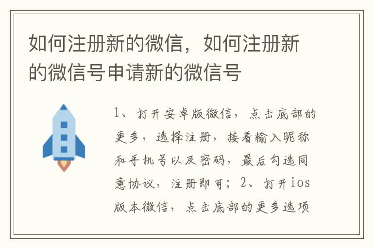 如何注册新的微信，如何注册新的微信号申请新的微信号