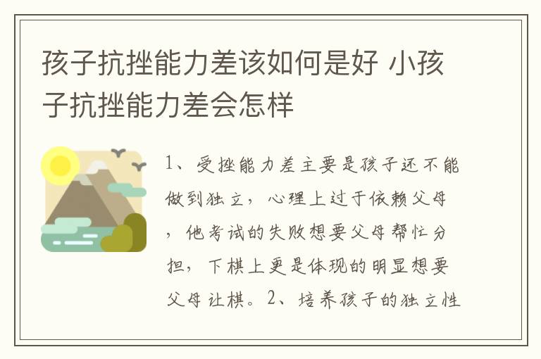 孩子抗挫能力差该如何是好 小孩子抗挫能力差会怎样