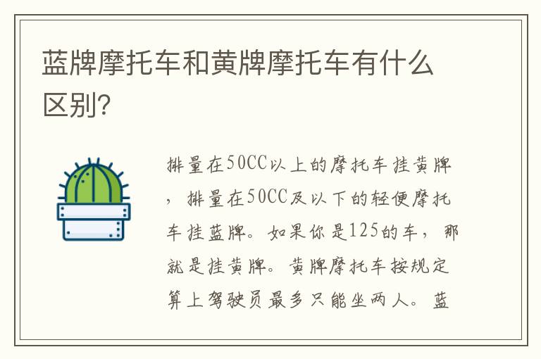 蓝牌摩托车和黄牌摩托车有什么区别？