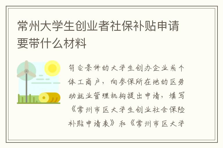 常州大学生创业者社保补贴申请要带什么材料