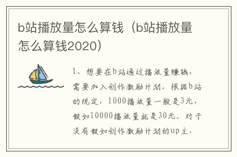 b站播放量怎么算钱（b站播放量怎么算钱2020）