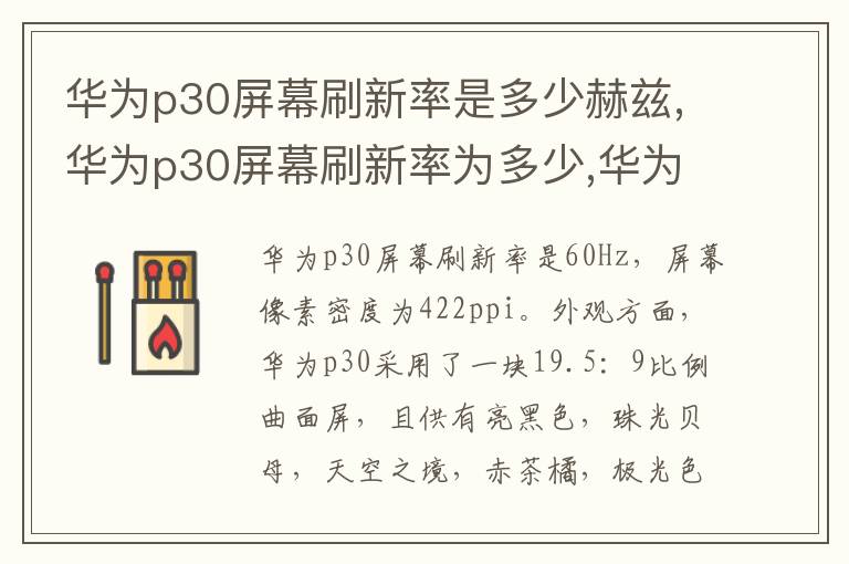 华为p30屏幕刷新率是多少赫兹,华为p30屏幕刷新率为多少,华为p30屏幕刷新率有多少