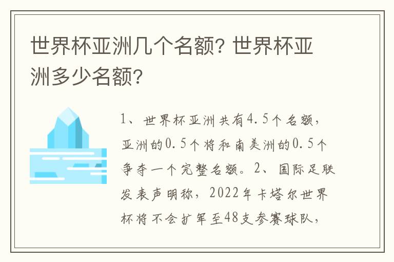 世界杯亚洲几个名额? 世界杯亚洲多少名额?