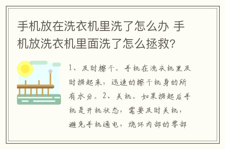 手机放在洗衣机里洗了怎么办 手机放洗衣机里面洗了怎么拯救?