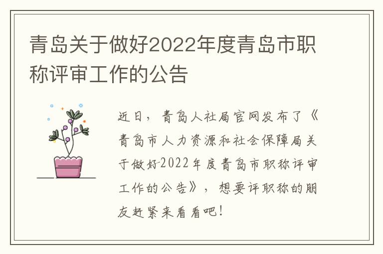 青岛关于做好2022年度青岛市职称评审工作的公告