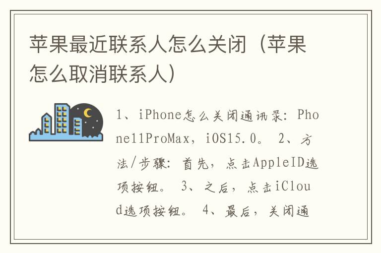 苹果最近联系人怎么关闭（苹果怎么取消联系人）