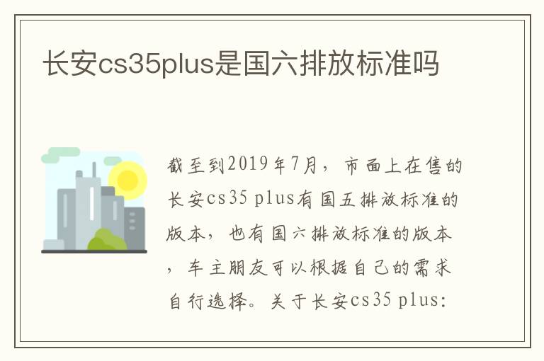 长安cs35plus是国六排放标准吗