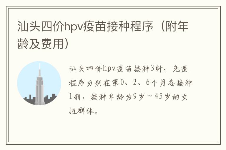 汕头四价hpv疫苗接种程序（附年龄及费用）