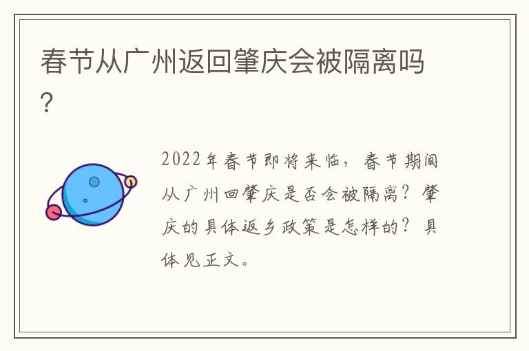 春节从广州返回肇庆会被隔离吗？