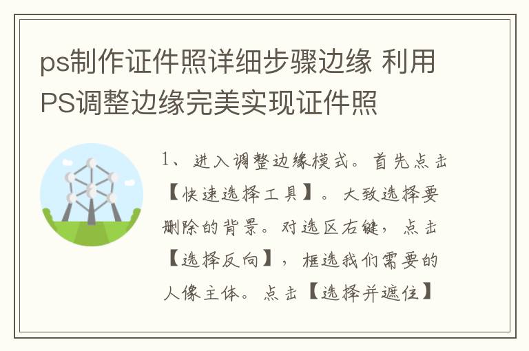 ps制作证件照详细步骤边缘 利用PS调整边缘完美实现证件照