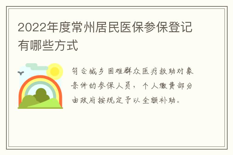 2022年度常州居民医保参保登记有哪些方式