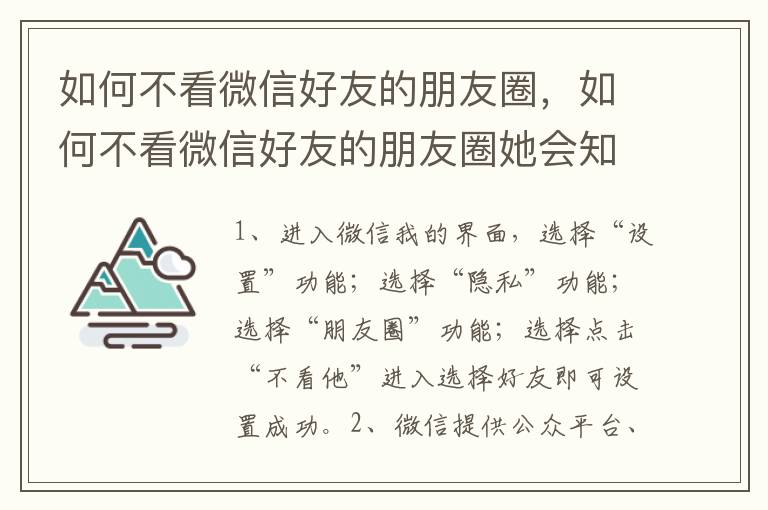 如何不看微信好友的朋友圈，如何不看微信好友的朋友圈她会知道吗