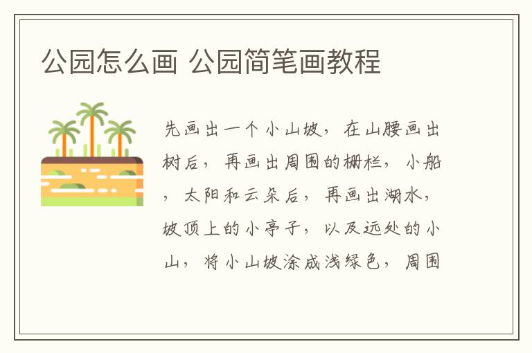 公园怎么画 公园简笔画教程