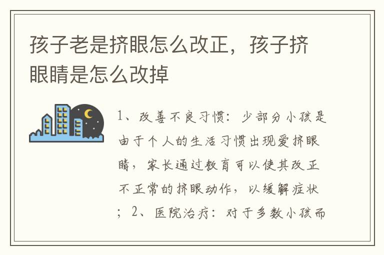 孩子老是挤眼怎么改正，孩子挤眼睛是怎么改掉