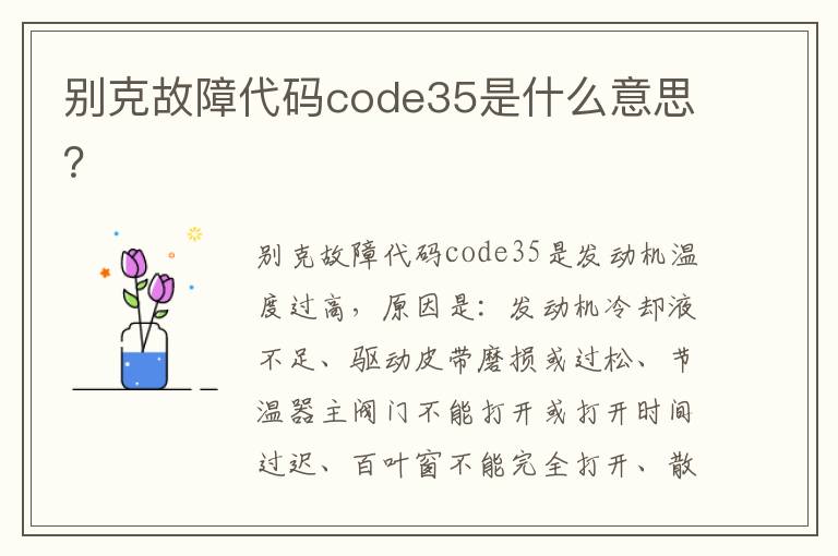 别克故障代码code35是什么意思？