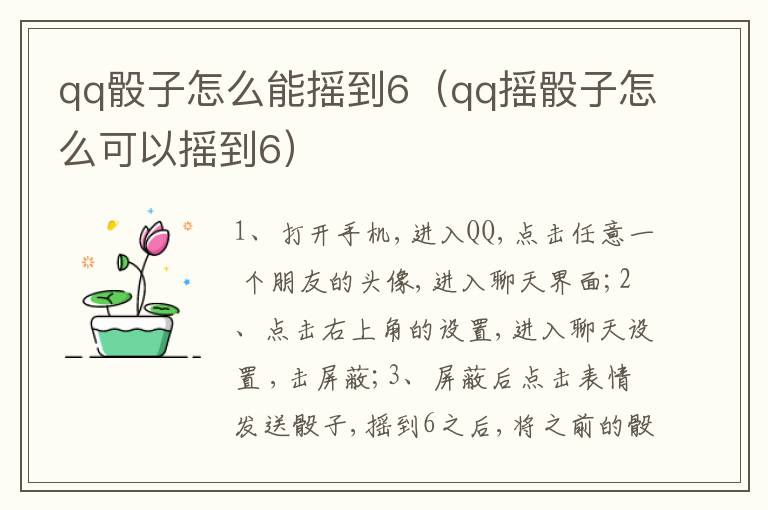 qq骰子怎么能摇到6（qq摇骰子怎么可以摇到6）