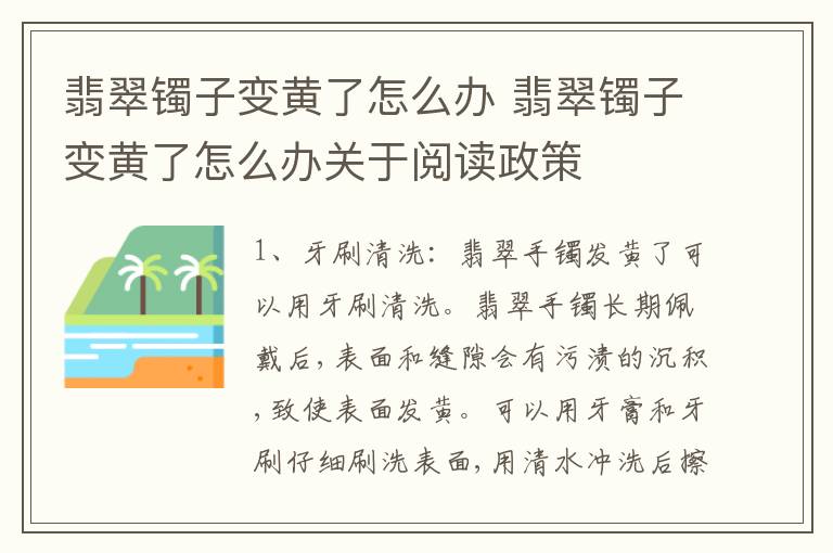 翡翠镯子变黄了怎么办 翡翠镯子变黄了怎么办关于阅读政策