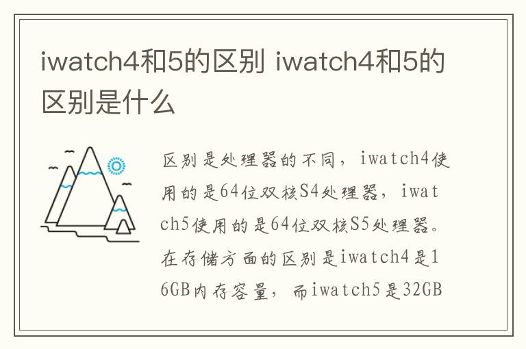 iwatch4和5的区别 iwatch4和5的区别是什么